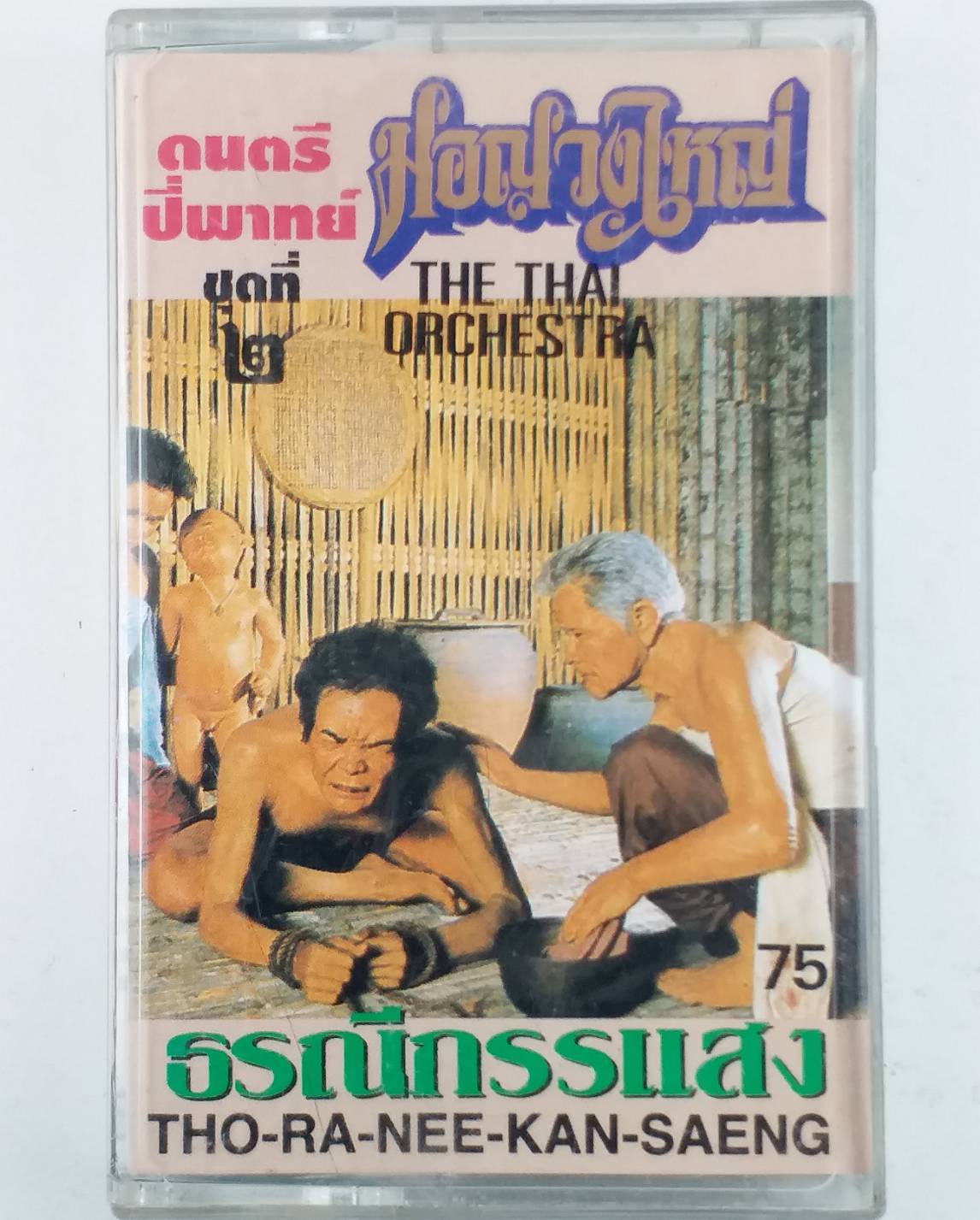 The Thai Orchestra - THO-RA-NEE-KAN-SAENG 70's THAILAND Instrumental Folk Traditional Music ALBUM