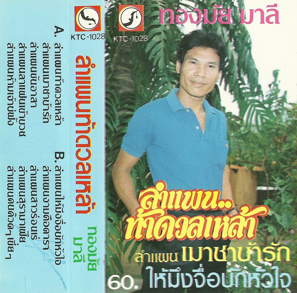 Thongmai Mali ทองมัย มาลี - Lam Phaen..Tha Duan Lao ลำแพน.. ท้าดวลเหล้า 70's THAILAND Molam Music ALBUM