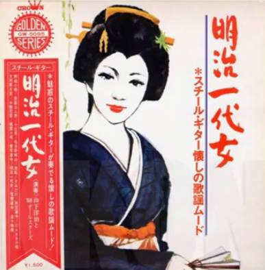 Yoji-Yamashita-and-68-All-Stars-–-Meiji-Ichidai-Onna-1969-JAPAN-Folk-Pop-Easy-Music-ALBUM