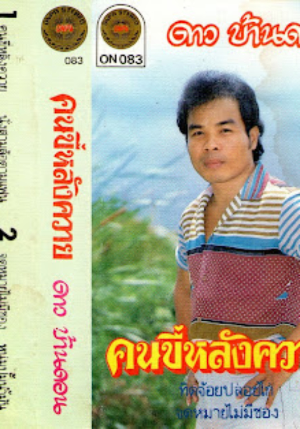 khon khi lang khwai