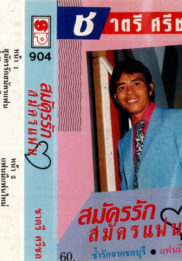 samak rak, samak faen