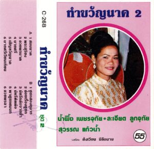 tham khwan nak 2